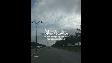 سورة النساء.. الآية (148) بصوت الشيخ القارئ : أحمد العجمي.. 💫