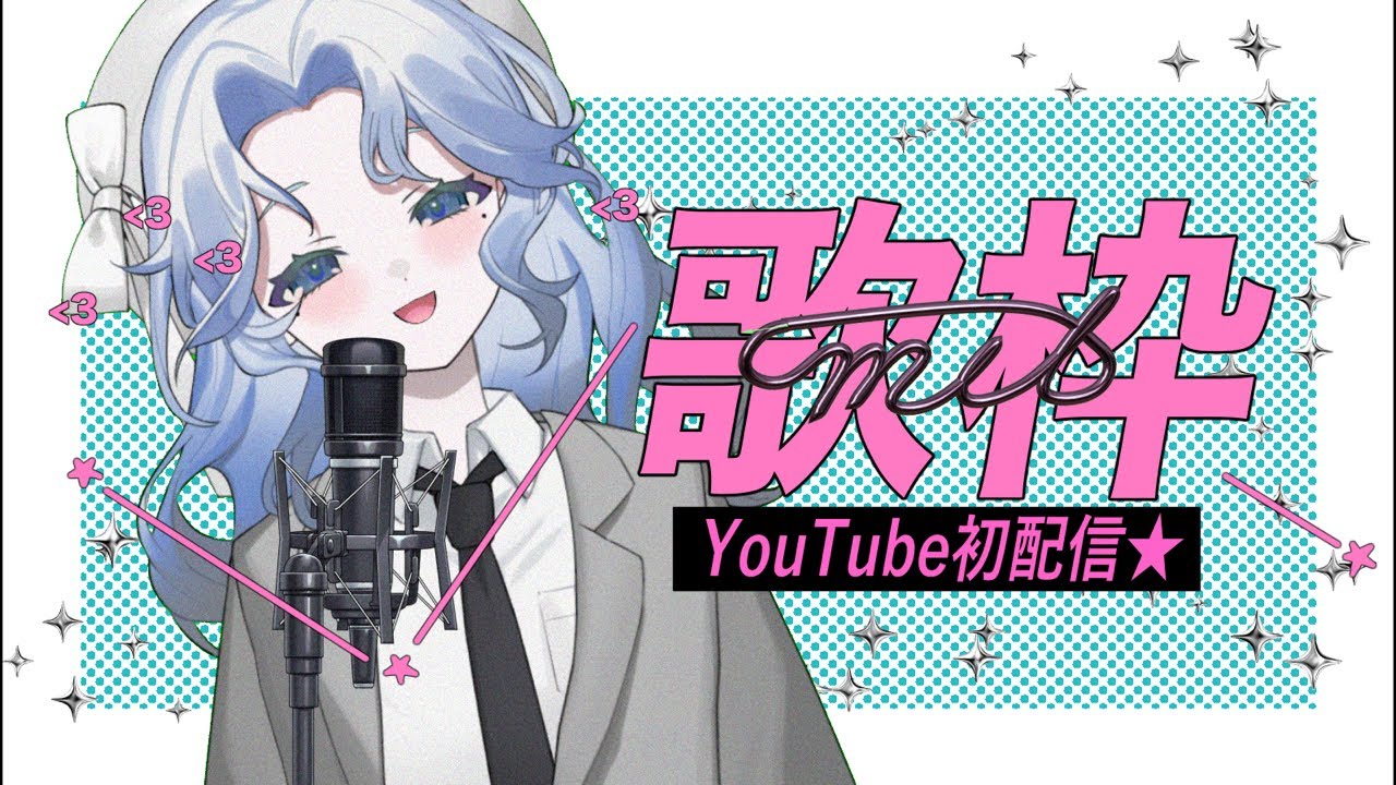 【初歌枠】はじめまして【初配信】【音質注意】
