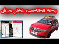 رحلة طاكسي بنضام هيتش الطريقة الصحيحة لإستعمال التطبيق Heetch Taxi رحلة طاكسي بنضام هيتش الطريقة الصحيحة لإستعمال التطبيق Heetch Taxi