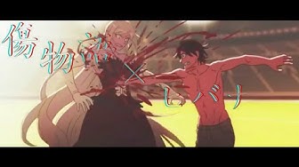 傷物語 Youtube