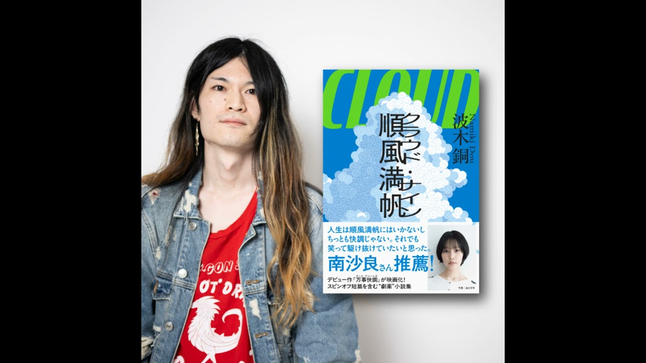 順風満帆〈クラウド・ナイン〉』波木銅 | 単行本 - 文藝春秋