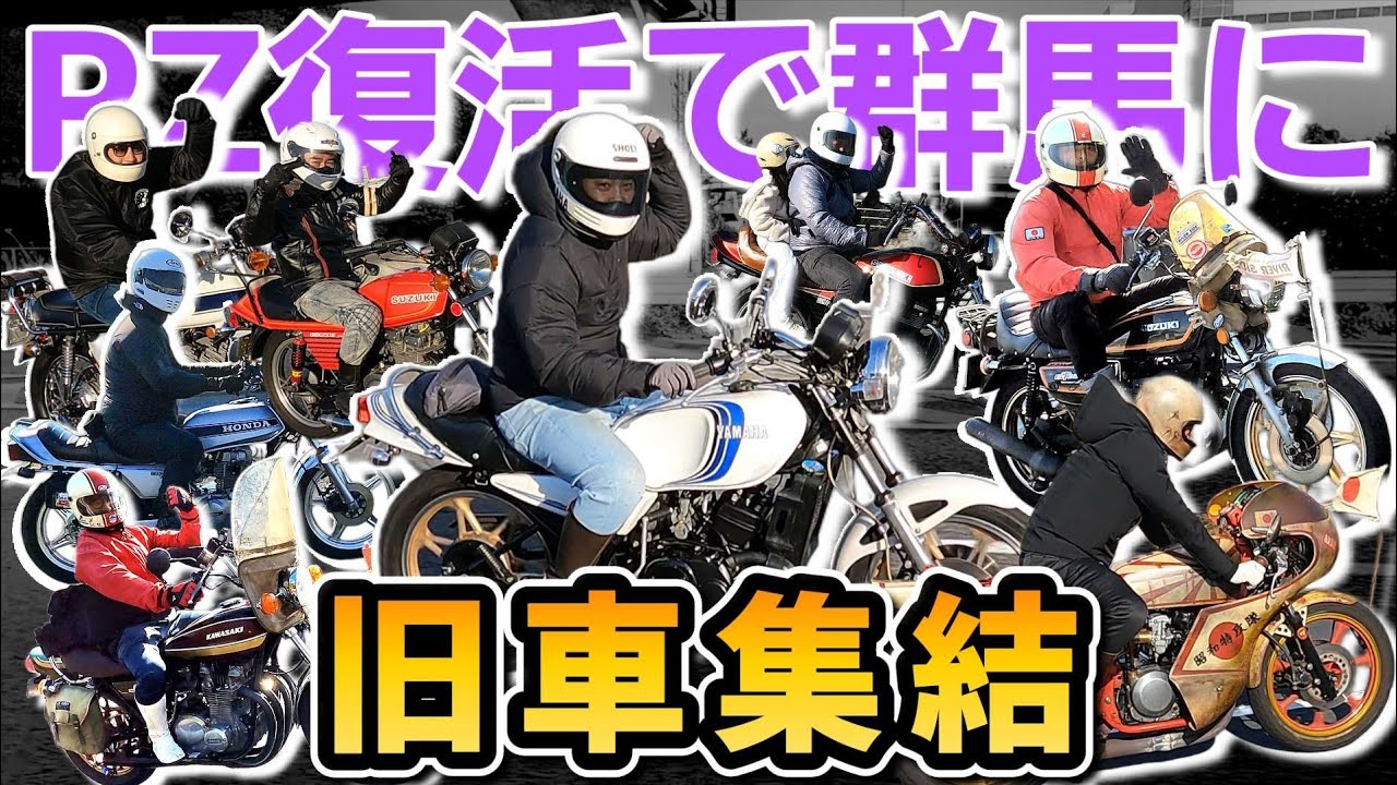 【NYチャンネル】RZ復活祭！たくさんの旧車乗りと群馬に集結！