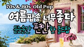 하루종일 듣기좋은 편안한 올드팝 너무 좋다 |Vol.204 |추억의 멜로디l 7080 라디오 l 올드팝송 명곡 | Coffee Studing Focus [11시간] screenshot 3