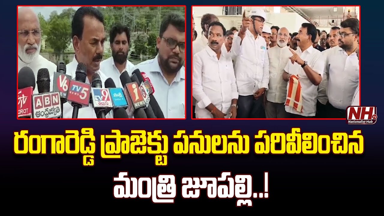 Minister Jupally Krishna Rao Visits Palamuru Rangareddy Lift Irrigation ...