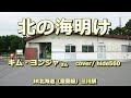 北の海明け キム・ヨンジャ hide560 345 三川駅 由仁町カラオケ