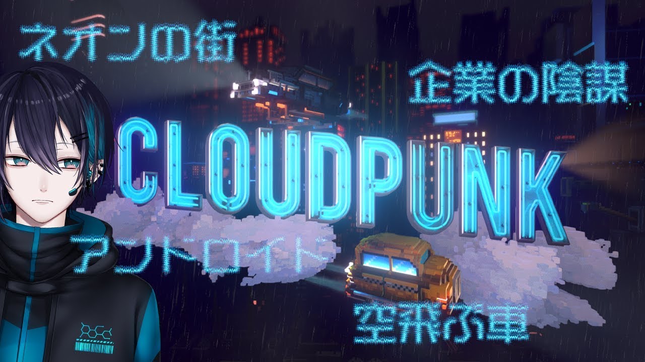 【Cloudpunk】近未来都市で配達屋さんやるわ。【黛 灰 / にじさんじ】