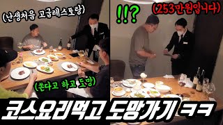 Prank) My friend was treated unfairly in a fine restaurant and he got charged 2.5 million won. Lol