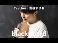 渋谷すばる 「素晴らしい世界に (blackboard version)」