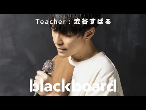 渋谷すばる 「素晴らしい世界に (blackboard version)」