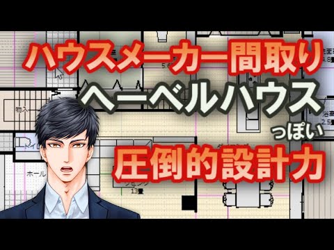 へーベルハウスっぽい5層構造の間取りの圧倒的設計力に驚いたので解説します