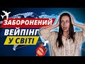 В яких країнах світу ЗАБОРОНЕНИЙ ВЕЙПІНГ🌍🌬? Скільки вейп продукції можна перевозити за кордон?✈