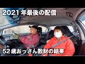 2021年散財結果、中古車納車、チューニング、修理で収入以上にお金を使った52歳おっさん【シビックタイプR】今年最後の配信