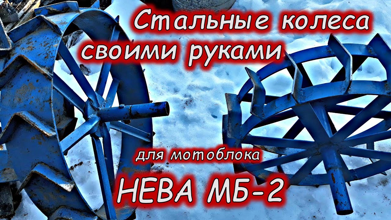 СТАЛЬНЫЕ КОЛЕСА к МОТОБЛОКУ НЕВА МБ-2 (СВОИМИ РУКАМИ) - YouTube