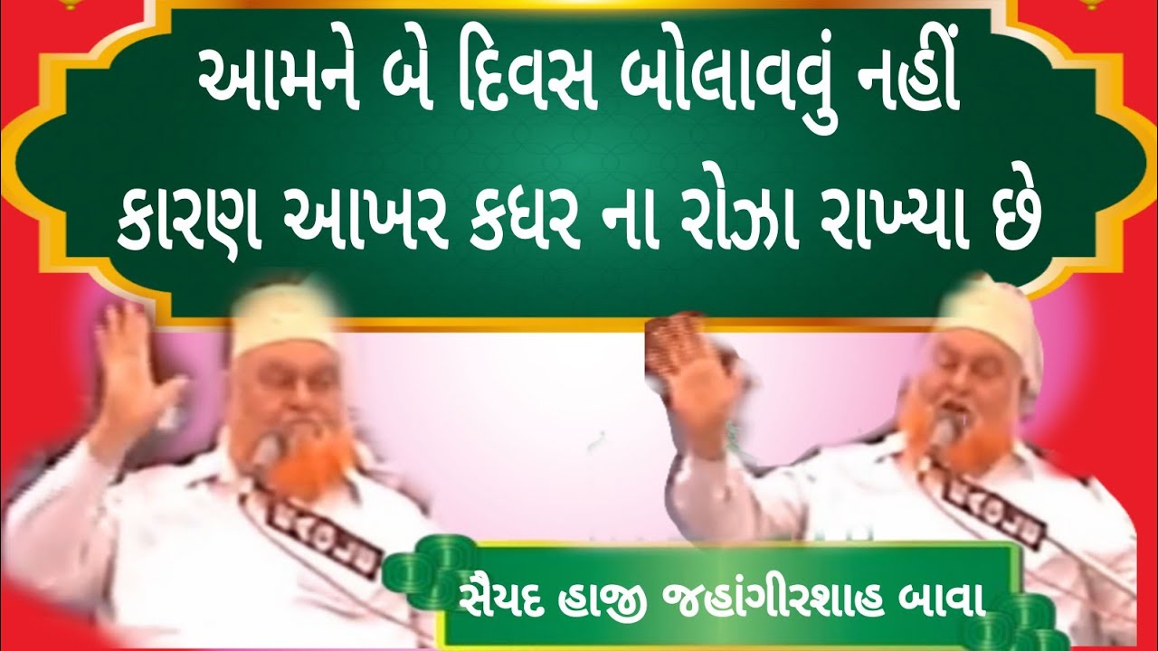 આમને બે દિવસ બોલાવવું નહીં કારણ આખર કધર ના રોઝા રાખ્યા છે / હાજી જહાંગીરશાહ બાવા સાંધાણ