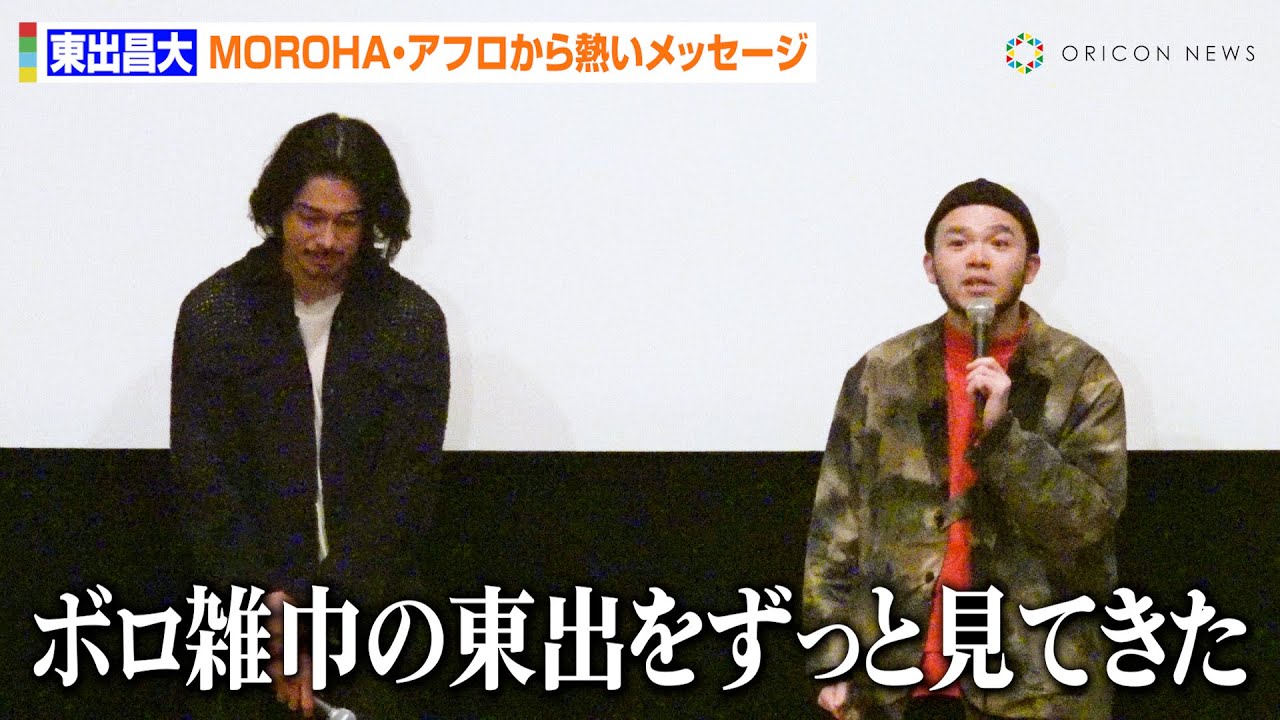 MOROHA・アフロ、”盟友”東出昌大を熱い言葉で激励　スキャンダル当時から撮影されたドキュメンタリー映画公開への思いを語る　映画『WILL』初日舞台あいさつ