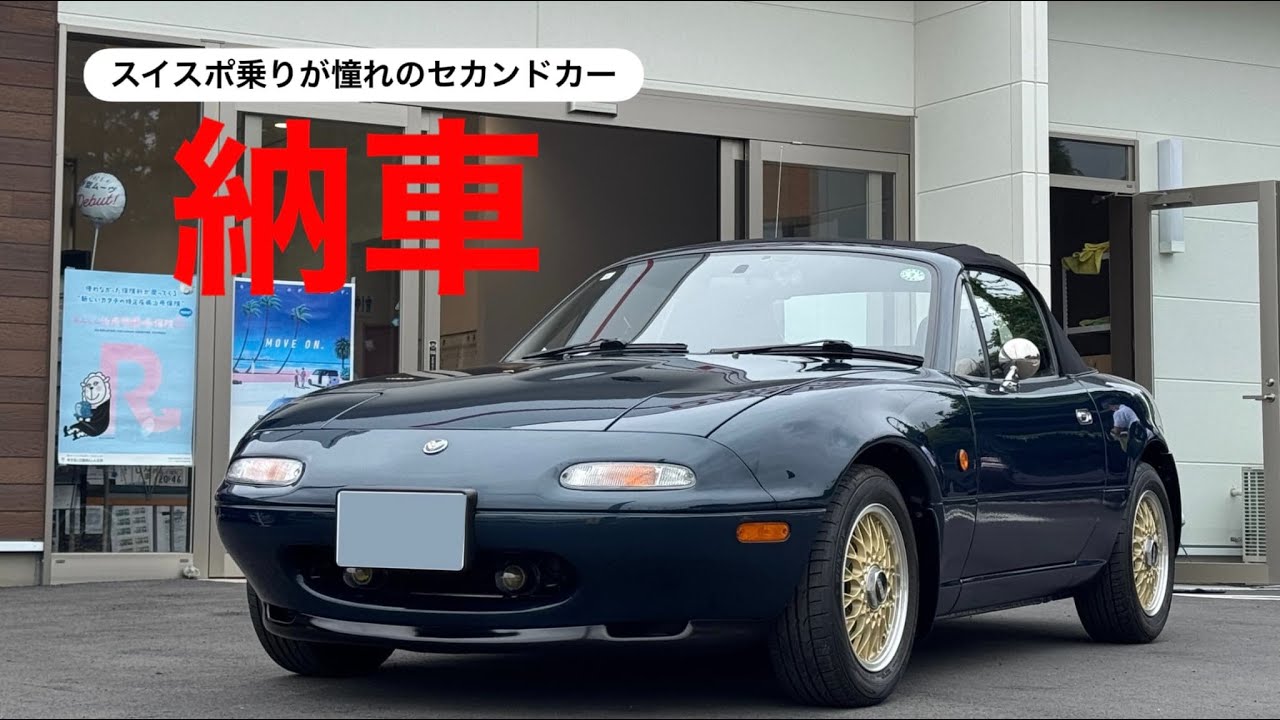 【NA8C】憧れだったユーノスロードスター納車！初運転、初オープン、初リトラ！