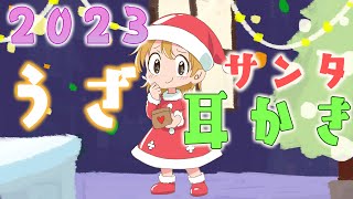 クリスマス🎅うざ耳かき2023