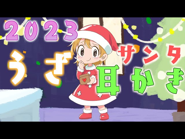 クリスマス🎅うざ耳かき2023