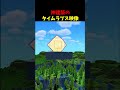 世界のすべてが詰まった建築をハードコアで作成するタイムラプス動画 #mi