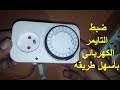شرح ضبط المؤقت الكهربائي  بالتفصيل