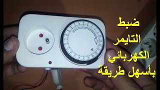 شرح ضبط المؤقت الكهربائي (horloge) بالتفصيل