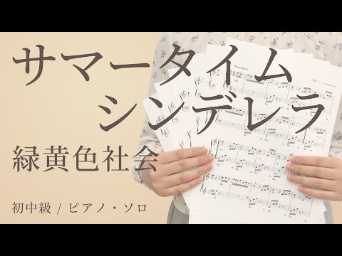 サマータイムシンデレラ / 緑黄色社会【初中級 / ピアノ・ソロ】（電子楽譜カノン）
