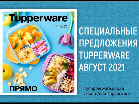Спецпредложения Tupperware Август 2021