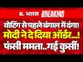 West Bengal Voting LIVE Updates:  बंगाल में दंगा! | BJP | TMC | PM Modi | Mamata | Breaking
