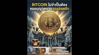 Anthony Pompliano ยืนยัน Bitcoin ไม่จำเป็นต้องพึ่งพาทุนวอลล์สตรีท.