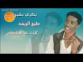 بكري بشير طبع الريف كلمات عبد الله ود عباس 