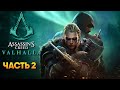 Assassin’s Creed Valhalla прохождение на русском #2 / Ассасин Крид Вальгалла на RTX 3080