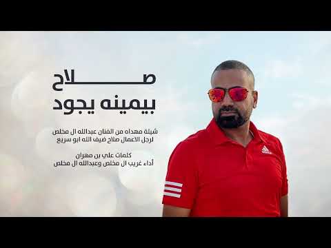 صلاح بيمينه يجود - عبدالله ال مخلص وغريب ال مخلص | 2026