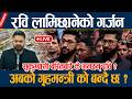🔴LIVE: रवि लामिछानेको गर्जन, अबको गृहमन्त्री को बन्दै छ ? Rabi Lamichane Latest