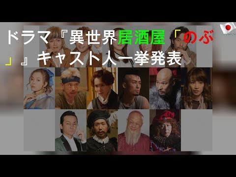 異世界居酒屋 のぶ の無料視聴と見逃した方へ再放送情報 Youtubeドラマ動画ゲット