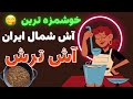 طرز تهیه آش ترش شمالی خوشمزه به سبک مازندرانی ها طرز تهیه آش ترش شمالی خوشمزه به سبک مازندرانی ها