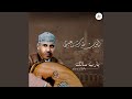 رجعت بطلت السفر والبلاد رجعت بطلت السفر والبلاد