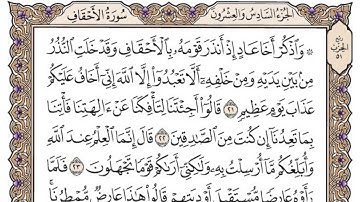 سورة الاحقاف / محمد صديق المنشاوي