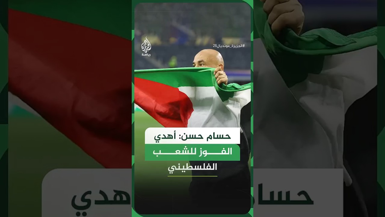 حسام حسن: أهدي الفوز للشعب الفلسطيني