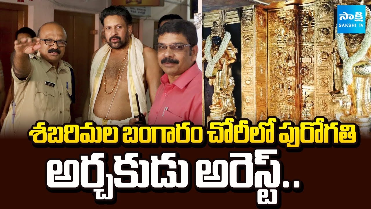 SIT Arrests Sabarimala Chief Priest Kandararu Rajeevaru in Gold Loss Case | @SakshiTV