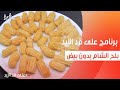 بلح الشام بدون بيض نجلاء الشرشابي 