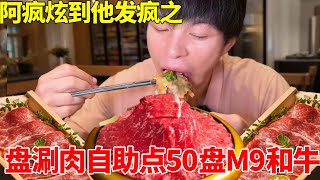 挑战盘铜锅涮肉自助！一口气点50盘M9和牛，最后竟被整急眼了#大口吃肉的感觉真好 #自助餐 #自助餐的正确吃法