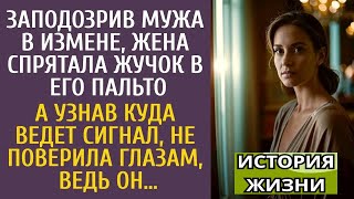 видео: Заподозрив мужа в измене, жена спрятала жучок в его пальто… А узнав куда ведет сигнал, не поверила…. картинка: Заподозрив мужа в измене, жена спрятала жучок в его пальто… А узнав куда ведет сигнал, не поверила….