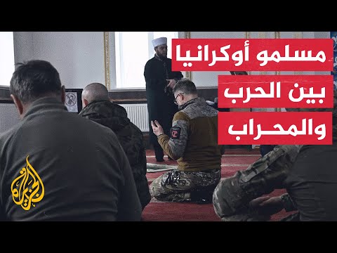 شاهد| مسلمو أوكرانيا يدعون في شهر رمضان بانتهاء الحرب الروسية ببلادهم