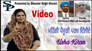Mehngi paijugi parakh delhiye ਊਸ਼ਾ ਕਿਰਨ Usha Kiran