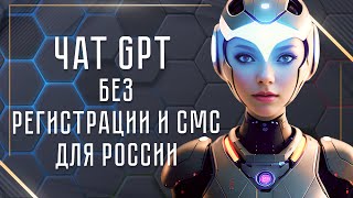 Чат gpt без регистрации и смс. Подбираем неконкурентные темы для сайта