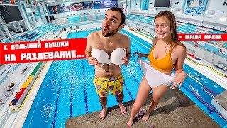 ПРЫЖКИ В ВОДУ НА РАЗДЕВАНИЕ | Маша Маева и огромная вышка в бассейне ПРЫЖКИ В ВОДУ НА РАЗДЕВАНИЕ | Маша Маева и огромная вышка в бассейне
