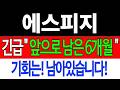 [에스피지 주가전망] 💥집중💥긴급 "앞으로 남은 6개월" 기회는 남아있습니다!  #에스피지주가전망 #에스피지분석 #에스피지주가분석