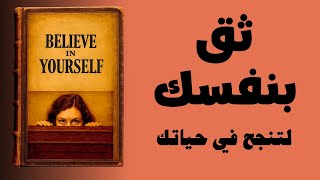 ثق بنفسك - الكتاب الذي سيغير حياتك للأبد | كتاب صوتي