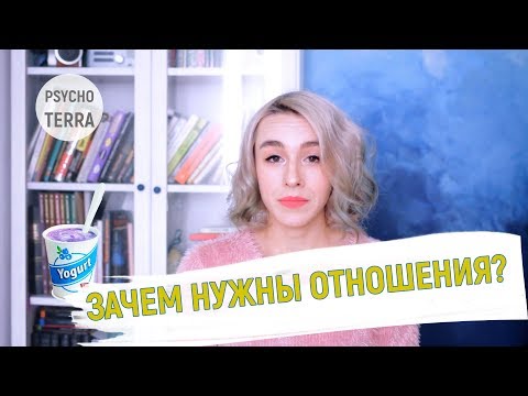 Зачем нужны отношения?