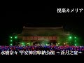 水樹奈々「悦楽カメリア」(水樹奈々 平安神宮奉納公演 〜蒼月之宴〜)